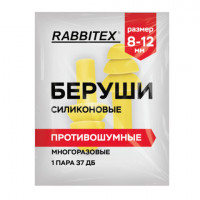 Беруши многоразовые силиконовые без шнурка, 1 пара в пакете, SNR 37 дБ, RABBITEX, 671314