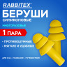 Беруши многоразовые силиконовые без шнурка, 1 пара в пакете, SNR 37 дБ, RABBITEX, 671314 по низкой цене оптом Беруши многоразовые силиконовые без шнурка, 1 пара в пакете, SNR 37 дБ, RABBITEX, 671314 по низкой цене оптом
