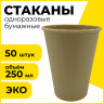 Одноразовые стаканы 250 мл, КОМПЛЕКТ 50 шт., бумажные однослойные, х/г, LAIMA ECO CRAFT, 608369 по низкой цене оптом 