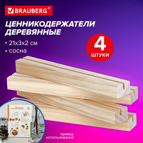 Ценникодержатель деревянный (ценники, реклама, фото) 21х3х2 см, КОМПЛЕКТ 4 шт., BRAUBERG, 291315 по низкой цене оптом 