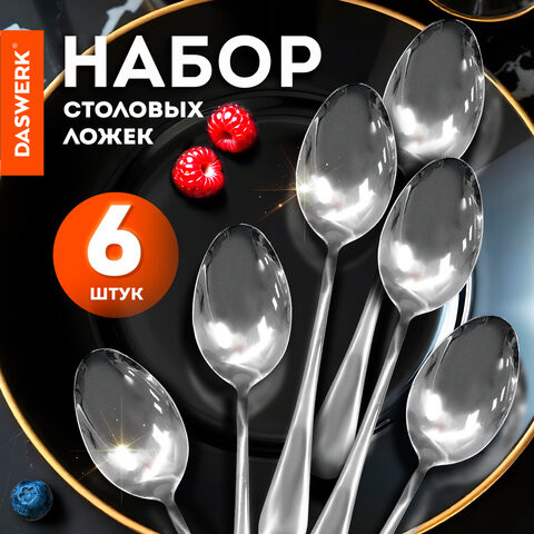 Ложки столовые STANDARD КОМПЛЕКТ 6 шт, полированная нержавеющая сталь, серебристые DASWERK, 609077 по низкой цене оптом 