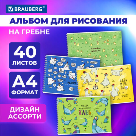 Альбом для рисования А4 40 листов, гребень, обложка картон, BRAUBERG, 203х288мм, Funny Animals, 107120 по низкой цене оптом Краснодар, Москва, Уфа, Казань, Барнаул, Владивосток, Хабаровск, Сахалин, Красноярск, Екатеренбург, 