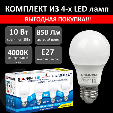 Лампа светодиодная SONNEN 10(75)Вт, КОМПЛЕКТ 4шт, цоколь Е27, нейтральный белый, 3000, 455938 по низкой цене оптом 