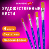 Кисти художественные набор 4 штуки, синтетика (плоские № 3, 6, 8, 12) BRAUBERG ART DE по низкой цене оптом 