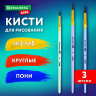 Кисти ПОНИ набор 3 шт. (круглые № 3, 4, 5), блистер, BRAUBERG KIDS, 201074 по низкой цене оптом 