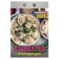 Отрывной календарь на 2025 г., "Кулинарный", ОКА0625