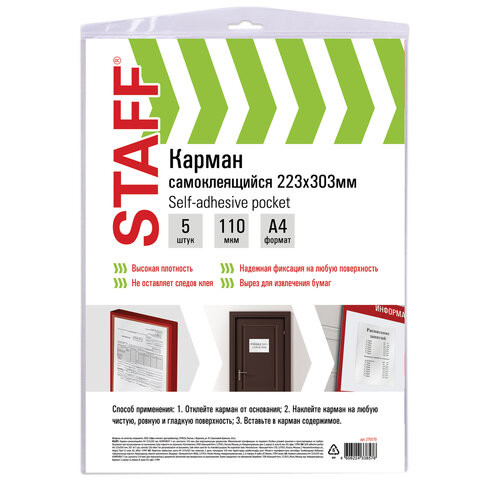 Карманы самоклеящиеся на любую поверхность ФОРМАТ А4 223х303 мм, КОМПЛЕКТ 5 шт., STAFF, 270570 по низкой цене оптом 