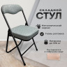 Стул складной для дома и офиса РС04К комфорт, черный каркас, рогожка светло-серая по низкой цене оптом 