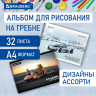 Альбом д/рис. А4 32л., гребень, выборочный лак, BRAUBERG, 205х290мм, Суперкар (2 вида), 106699 по низкой цене оптом Краснодар, Москва, Уфа, Казань, Барнаул, Владивосток, Хабаровск, Сахалин, Красноярск, Екатеренбург, 