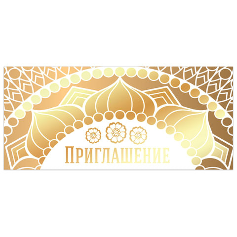 Приглашение 96x210 мм (в развороте 96x420 мм), "Золото", фольга, ЗОЛОТАЯ СКАЗКА, 128927 по низкой цене оптом 