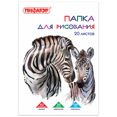 Папка для рисования БОЛЬШОГО ФОРМАТА А3, 20 л., 120 г/м2, ПИФАГОР, 297х420 мм, "Зебры", 129218 по низкой цене оптом Краснодар, Москва, Уфа, Казань, Барнаул, Владивосток, Хабаровск, Сахалин, Красноярск, Екатеренбург, 
