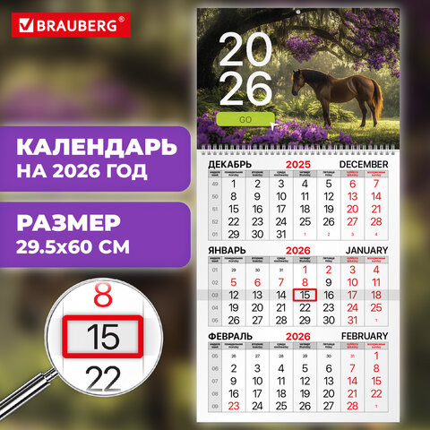 Календарь квартальный 2026г, 1 блока 1 гребень бегунок, мелованная бумага, BRAUBERG, Символ года 2, 116748 по низкой цене оптом 
