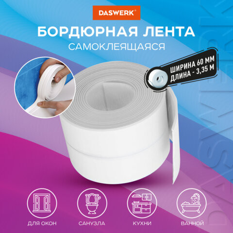 Клейкая лента бордюрная для ванны и кухни повышенной клейкости 60ммх3,35м, бутил, DASWERK, 608775 по низкой цене оптом 