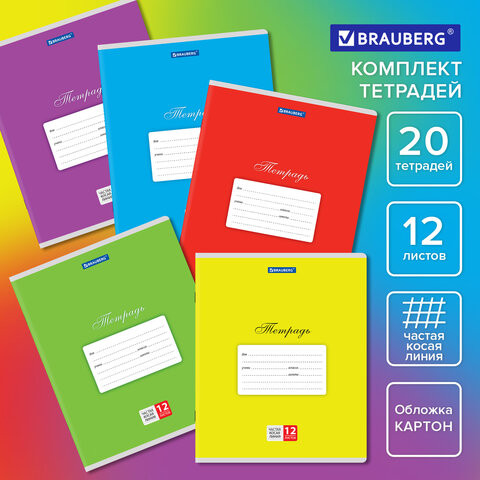 Тетради ДЭК 12 л. КОМПЛЕКТ 20 шт. BRAUBERG КЛАССИКА, частая косая линия, обложка картон, АССОРТИ, 106730 по низкой цене оптом 