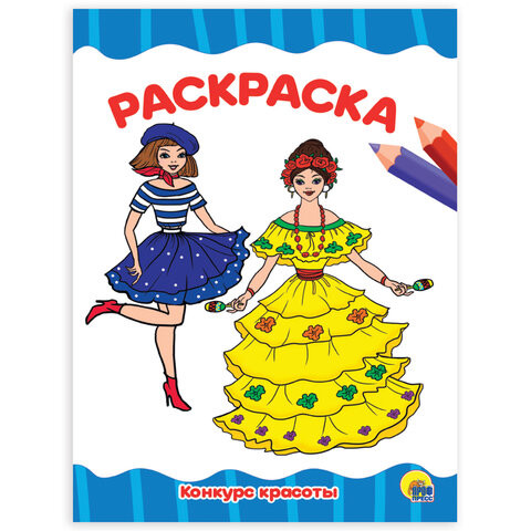 Книжка-раскраска А4 эконом, КОНКУРС КРАСОТЫ, 195х276 мм, 16 стр., PROF-PRESS, 9554-8 по низкой цене оптом Краснодар, Москва, Уфа, Казань, Барнаул, Владивосток, Хабаровск, Сахалин, Красноярск, Екатеренбург, 