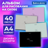 Альбом для рисования А4 40 листов, скоба, обложка картон, BRAUBERG, 203х288мм, МИНИМАЛ, 107116 по низкой цене оптом Краснодар, Москва, Уфа, Казань, Барнаул, Владивосток, Хабаровск, Сахалин, Красноярск, Екатеренбург, 