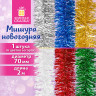 Мишура (1 штука), диаметр 70 мм, длина 2 м, ассорти 6 цветов, ЗОЛОТАЯ СКАЗКА, 592212 по низкой цене оптом 