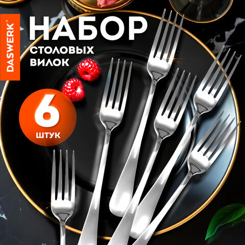 Вилки столовые STANDARD, КОМПЛЕКТ 6 шт, полированная нержавеющая сталь, серебристые, DASWERK, 609078 по низкой цене оптом 