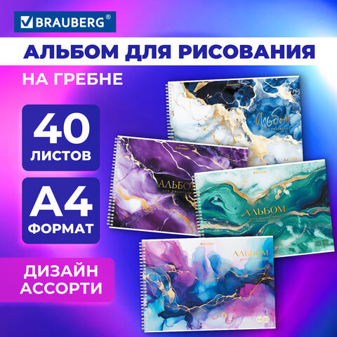 Альбом для рисования А4 40 листов, гребень, обложка картон, BRAUBERG, 203х288мм, МРАМОР, 107121 по низкой цене оптом 