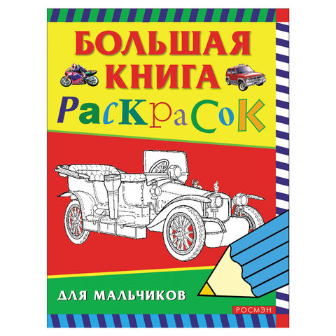 Книжка-раскраска, А4, 96 листов, "Большая книга раскрасок для мальчиков", Росмэн, 3613 по низкой цене оптом 