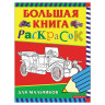 Книжка-раскраска, А4, 96 листов, "Большая книга раскрасок для мальчиков", Росмэн, 3613 по низкой цене оптом 