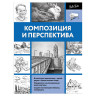 Композиция и перспектива, 826393 по низкой цене оптом Краснодар, Москва, Уфа, Казань, Барнаул, Владивосток, Хабаровск, Сахалин, Красноярск, Екатеренбург, 