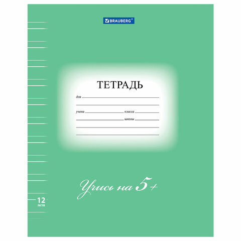 Тетрадь 12 л. BRAUBERG ЭКО "5-КА", узкая линия, обложка плотная мелованная бумага, ЗЕЛЕНАЯ, 104765 по низкой цене оптом 