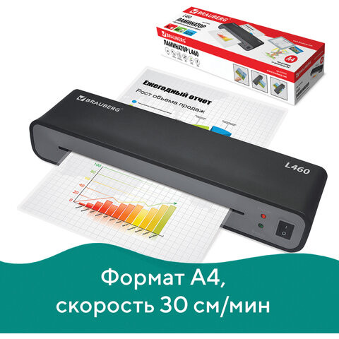 Ламинатор BRAUBERG L460, формат A4, толщина пленки 1 сторона 75-125 мкм, скорость 30 см/мин, 531016 по низкой цене оптом 