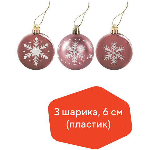 Шары елочные с узором ЗОЛОТАЯ СКАЗКА, НАБОР 3 шт., пластик, 6 см, цвет "РОЗОВОЕ ВИНО", глянец, 591111 по низкой цене оптом 