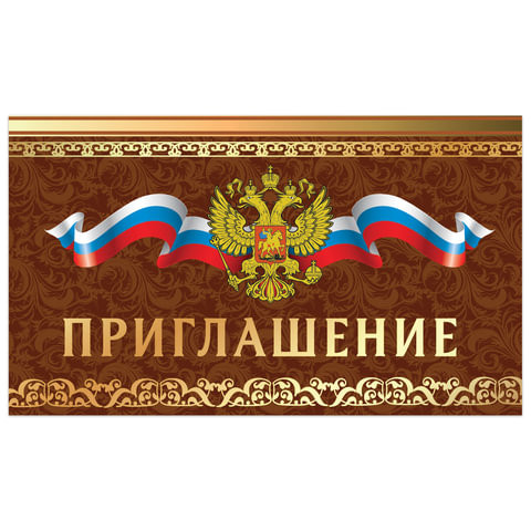 Приглашение 70х120 мм (в развороте 70х240 мм), "Держава", фольга, ЗОЛОТАЯ СКАЗКА, 128928 по низкой цене оптом 