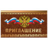 Приглашение 70х120 мм (в развороте 70х240 мм), "Держава", фольга, ЗОЛОТАЯ СКАЗКА, 128928 по низкой цене оптом 