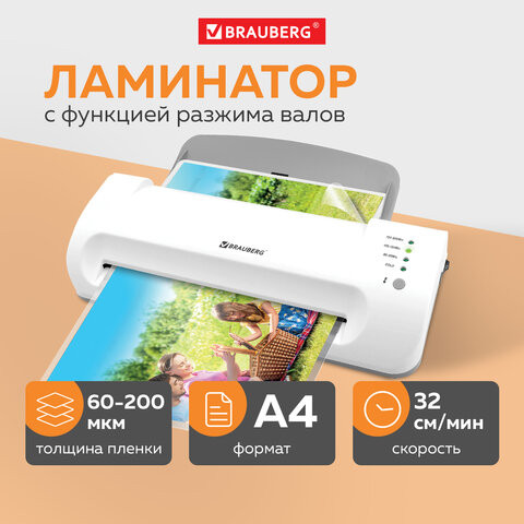 Ламинатор BRAUBERG SILVER MAX A4, толщина пленки 60-200 мкм, скорость 32 см/мин, 532624 по низкой цене оптом 