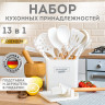 Набор силиконовых кухонных принадлежностей с деревянными ручками 13 в 1, молочный, DASWERK, 608196 по низкой цене оптом 