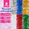 Мишура (1 штука), диаметр 100 мм, длина 2 м, ассорти 6 цветов, ЗОЛОТАЯ СКАЗКА, 592213 по низкой цене оптом 