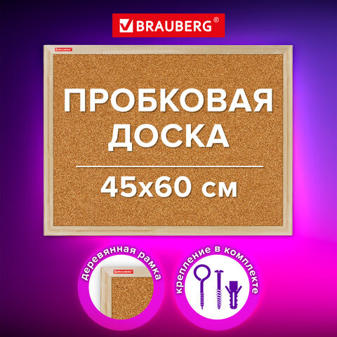 Доска пробковая для объявлений 45х60см, деревянная рамка, BRAUBERG Wood, 238310 по низкой цене оптом Краснодар, Москва, Уфа, Казань, Барнаул, Владивосток, Хабаровск, Сахалин, Красноярск, Екатеренбург, 