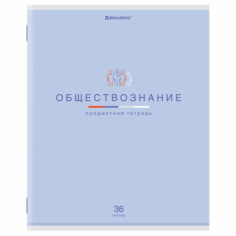 Тетрадь предметная "МИР ЗНАНИЙ", 36 л., обложка мелованная бумага, ОБЩЕСТВОЗНАНИЕ, клетка, BRAUBERG, 404594 по низкой цене оптом 