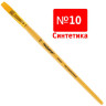 Кисть ПИФАГОР, синтетика, плоская, № 10, 200863 по низкой цене оптом 