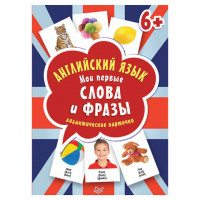 Карточки обучающие "Английский язык. Мои первые слова и фразы", К28439