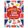 Карточки обучающие "Английский язык. Мои первые слова и фразы", К28439 по низкой цене оптом 