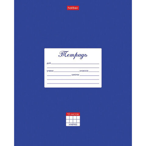 Тетрадь 12 л. HATBER клетка, обложка картон, "Классика-Синяя", 12Т5В1_03142 по низкой цене оптом 