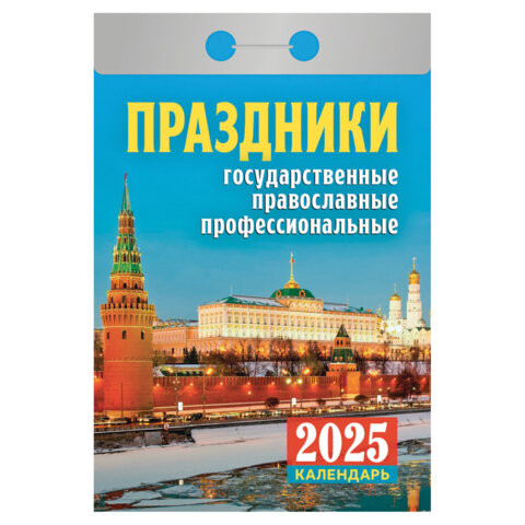 Отрывной календарь на 2025 г., "Праздники: государственные, православные, профессиональные", ОКА1825 по низкой цене оптом 