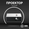 Проектор CACTUS CS-C4.SG, DLP,1920x1080, 16:9, 28500 лм, 800000:1, 6,8 кг по низкой цене оптом 
