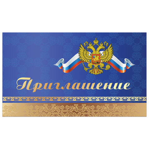 Приглашение 70х120 мм (в развороте 70х240 мм), "Символика", фольга, ЗОЛОТАЯ СКАЗКА, 128929 по низкой цене оптом 