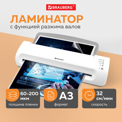 Ламинатор BRAUBERG SILVER MAX A3, толщина пленки 60-200 мкм, скорость 32 см/мин, 532626 по низкой цене оптом 