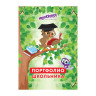 Листы-вкладыши для портфолио ШКОЛЬНИКА, 14 разделов, 16 листов, "ОКРУЖАЮЩИЙ МИР", ЮНЛАНДИЯ, 129899 по низкой цене оптом Краснодар, Москва, Уфа, Казань, Барнаул, Владивосток, Хабаровск, Сахалин, Красноярск, Екатеренбург, 