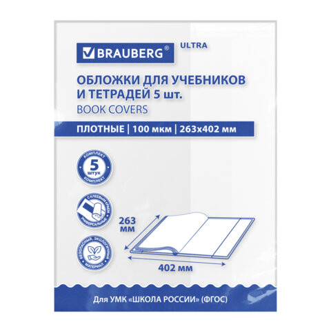 Обложки ULTRA для учебников, тестов и рабочих тетрадей, КОМПЛЕКТ 5 шт., ПЛОТНЫЕ, 100 мкм, 265х420 мм, BRAUBERG, 273205 по низкой цене оптом Обложки ULTRA для учебников, тестов и рабочих тетрадей, КОМПЛЕКТ 5 шт., ПЛОТНЫЕ, 100 мкм, 265х420 мм, BRAUBERG, 273205 по низкой цене оптом