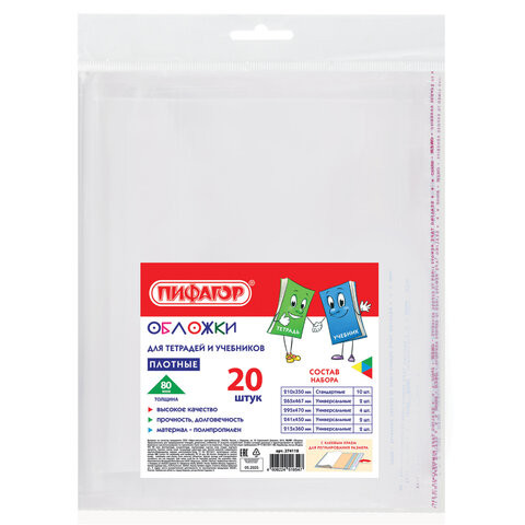 Обложки ПП для тетрадей и учебников, КЛЕЙКИЙ КРАЙ, НАБОР 20 шт., ПЛОТНЫЕ, 80 мкм, ПИФАГОР, 274118 по низкой цене оптом 