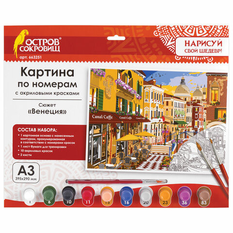 Картина по номерам А3, ОСТРОВ СОКРОВИЩ "Венеция", акриловые краски, картон, 2 кисти, 663251 по низкой цене оптом 
