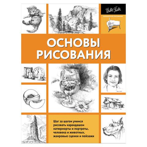 Основы рисования, 826395 по низкой цене оптом Краснодар, Москва, Уфа, Казань, Барнаул, Владивосток, Хабаровск, Сахалин, Красноярск, Екатеренбург, 