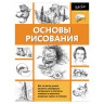 Основы рисования, 826395 по низкой цене оптом Краснодар, Москва, Уфа, Казань, Барнаул, Владивосток, Хабаровск, Сахалин, Красноярск, Екатеренбург, 